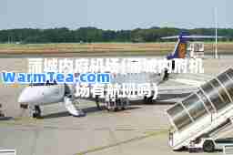 蒲城内府机场(蒲城内府机场有航班吗)