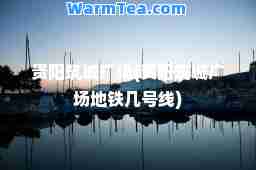 贵阳筑城广场(贵阳筑城广场地铁几号线)