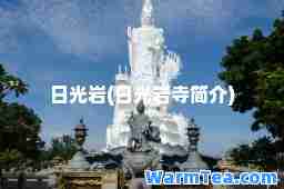 日光岩(日光岩寺简介)