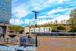 郑州人民公园(郑州人民公园占地面积)