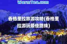 香格里拉旅游攻略(香格里拉游玩路线)