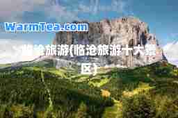 临沧旅游(临沧旅游十大景区)
