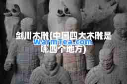 剑川木雕(中国四大木雕是哪四个地方)