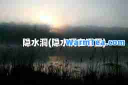 隐水洞(隐水洞在哪里)