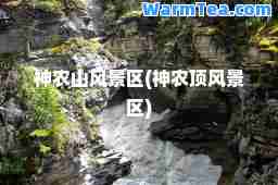 农山风景区(农顶风景区)