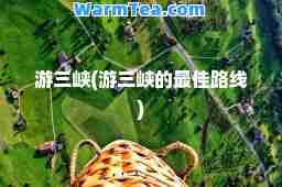游三峡(游三峡的路线)