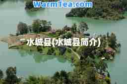 水城县(水城县简介)