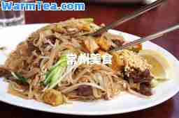 常州美食