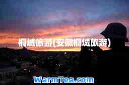 桐城旅游(安徽桐城旅游)