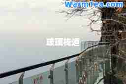 玻璃栈道