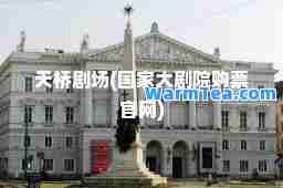 天桥剧场(国家大剧院购票官网)