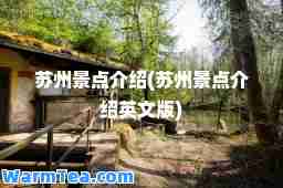苏州景点介绍(苏州景点介绍英文版)