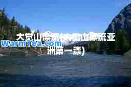 大觉山漂流(大觉山漂流亚洲漂)