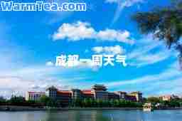 成都一周天气