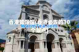 蜡像馆(必去的10个景点)