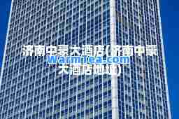 济南中豪大酒店(济南中豪大酒店地址)