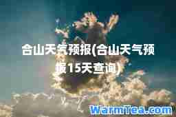 山天气预报(山天气预报15天查询)
