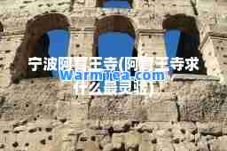 宁波阿育王寺(阿育王寺求什么最灵验)