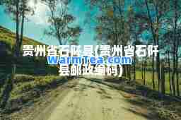 贵州省石阡县(贵州省石阡县邮政编码)