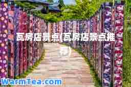 瓦房店景点(瓦房店景点)