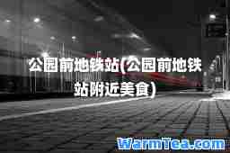 公园前地铁站(公园前地铁站附近美食)
