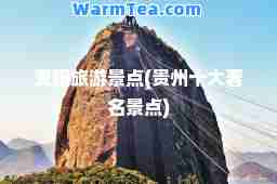 贵阳旅游景点(贵州十大著名景点)