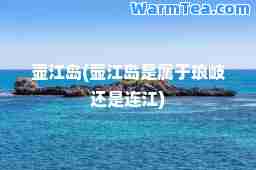 壶江岛(壶江岛是属于琅岐还是连江)