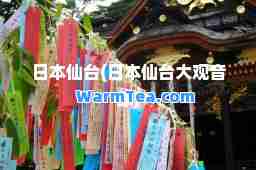 日本仙台(日本仙台大观音像)