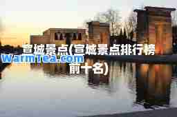 宣城景点(宣城景点排行榜前十名)