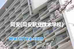 同安(同安职业技术学校)