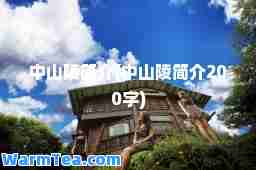 中山陵简介(中山陵简介200字)