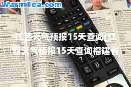 江西天气预报15天查询(江西天气预报15天查询福建省)