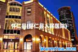 怀仁县(怀仁县人民医院)