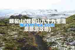 螺髻山(螺髻山九十九里温泉旅游攻略)