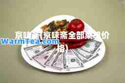 京味斋(京味斋全部菜单价格)