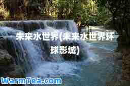 未来水世界(未来水世界环球影城)