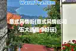 意式风情街(意式风情街和五大道哪个好玩)