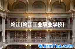 冷江(冷江工业职业学校)