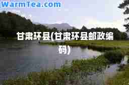 甘肃环县(甘肃环县邮政编码)
