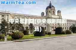 中央歌剧院(中央歌剧院剧场)