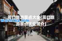 周口旅游景点大全(周口旅游景点大全简介)