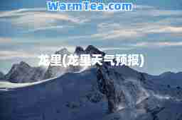 龙里(龙里天气预报)