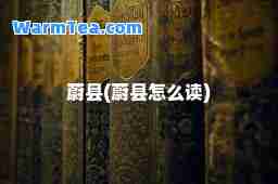 蔚县(蔚县怎么读)