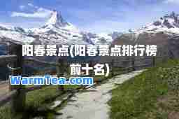 阳春景点(阳春景点排行榜前十名)