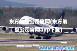 东方航空公司官网(东方航空公司官网app下载)