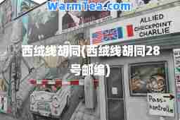 西绒线胡同(西绒线胡同28号邮编)