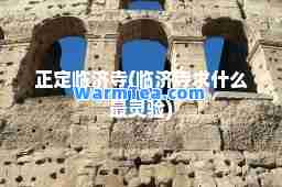 正定临济寺(临济寺求什么最灵验)