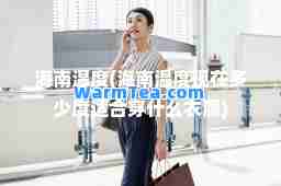 海南温度(海南温度现在多少度适穿什么衣服)