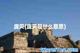 庞贝(庞贝是什么意思)