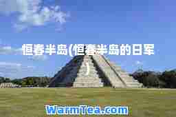 恒春半岛(恒春半岛的日军)